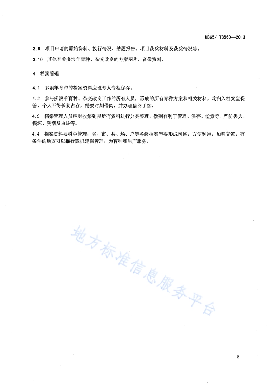 多浪羊育种档案管理技术规范DB65／T 3560-2013.pdf_第4页