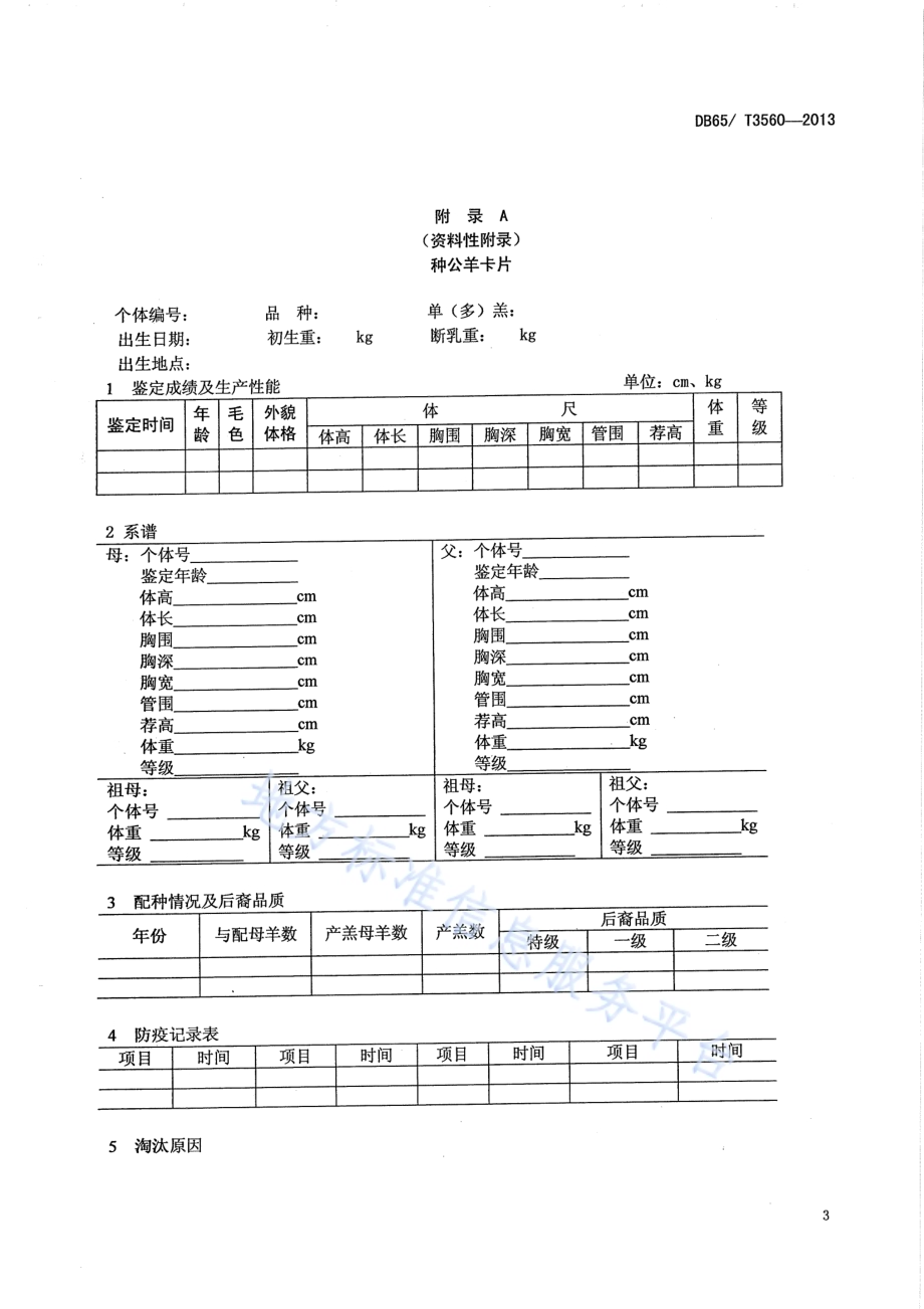 多浪羊育种档案管理技术规范DB65／T 3560-2013.pdf_第5页