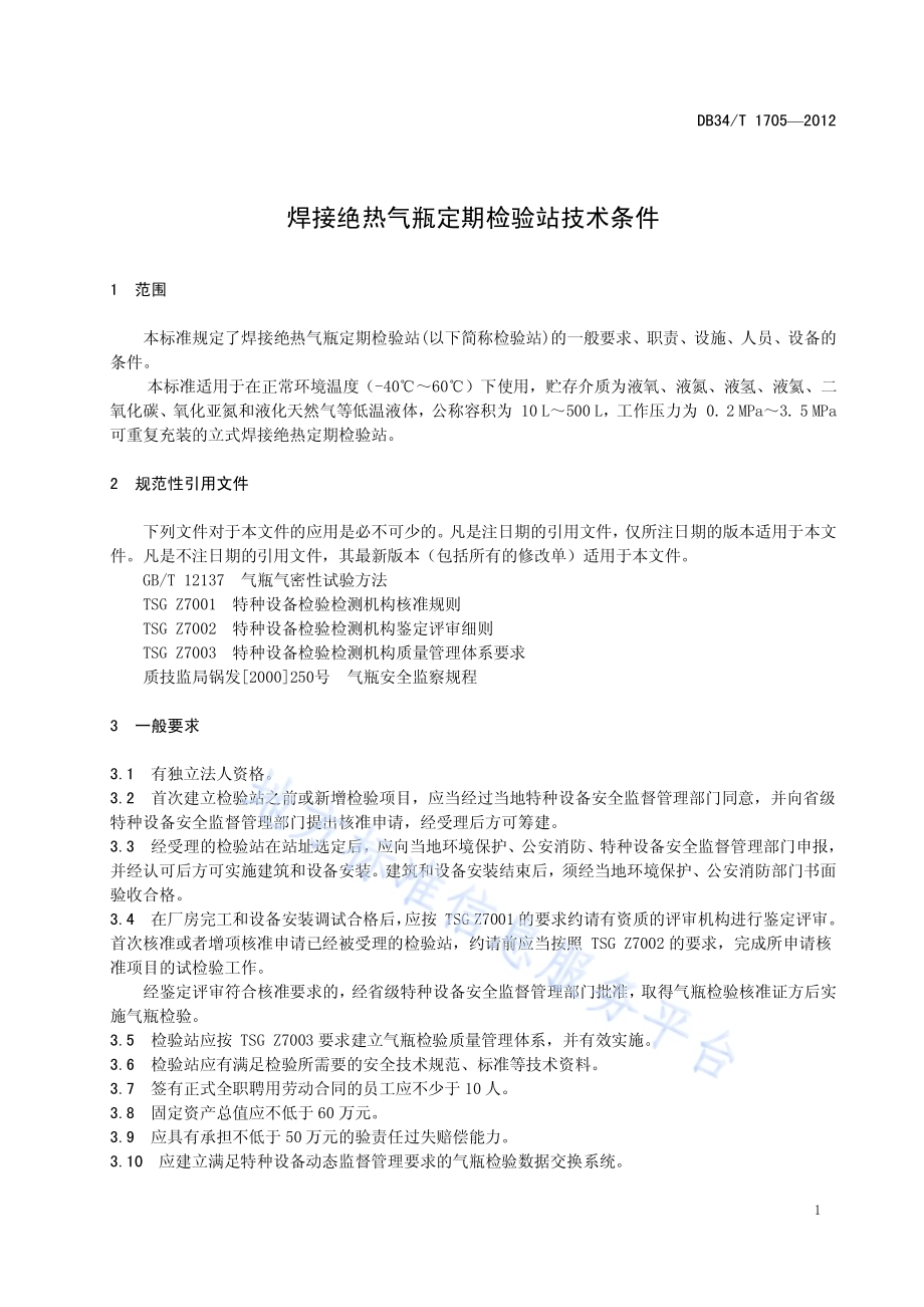 焊接绝热气瓶定期检验站技术条件DB34／T 1705-2012.pdf_第5页