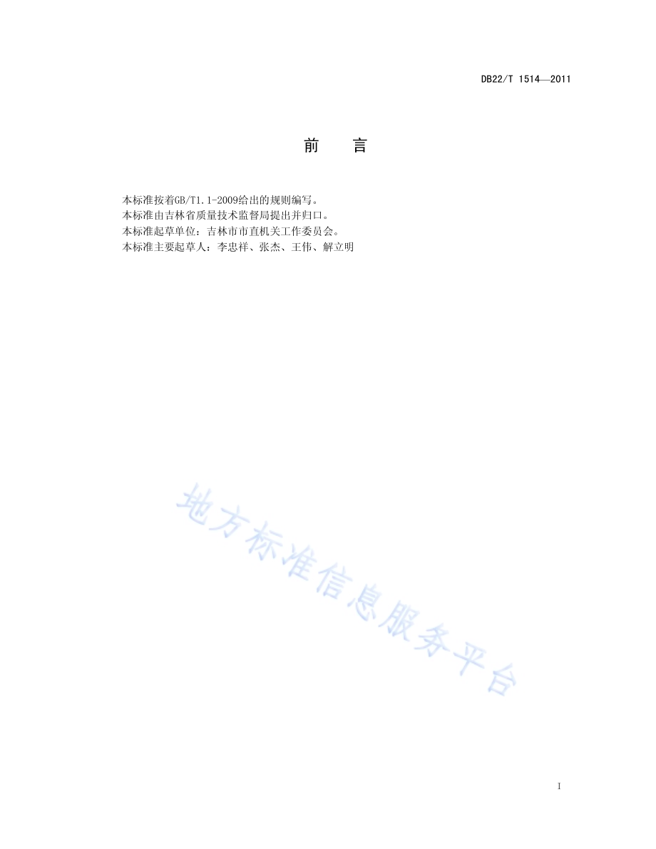 机关工作人员公务礼仪规范DB22／T 1514-2011.pdf_第3页
