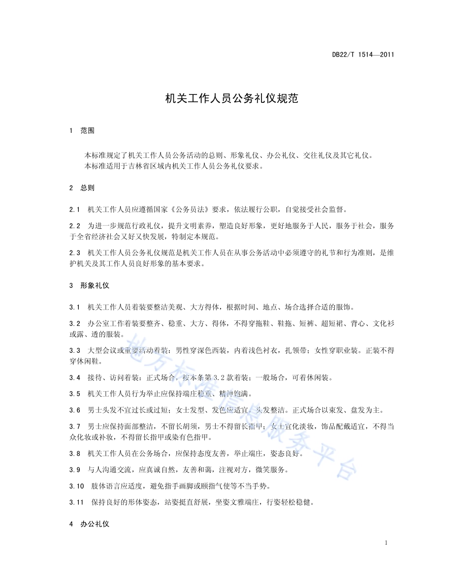 机关工作人员公务礼仪规范DB22／T 1514-2011.pdf_第5页