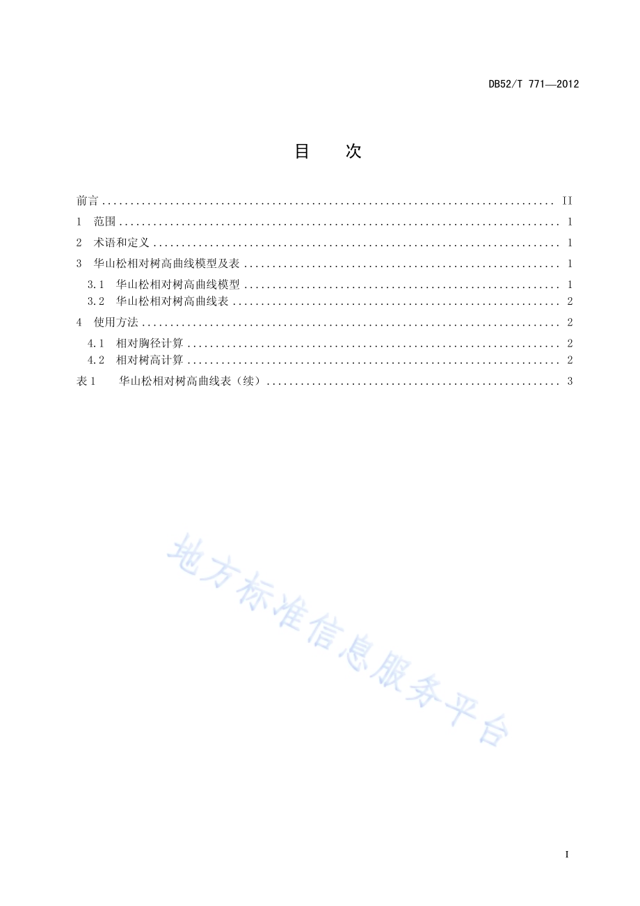 华山松相对树高曲线表DB52／T 771-2012.pdf_第3页