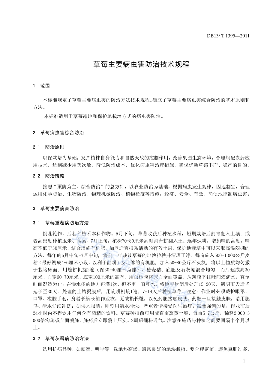 草莓主要病虫害防治技术规程DB13／T 1395-2011.pdf_第3页