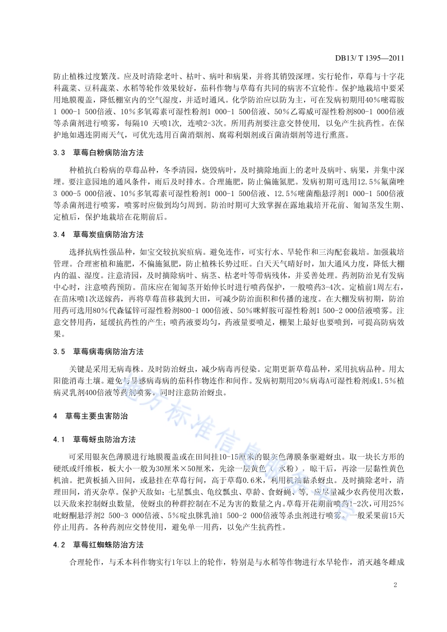 草莓主要病虫害防治技术规程DB13／T 1395-2011.pdf_第4页