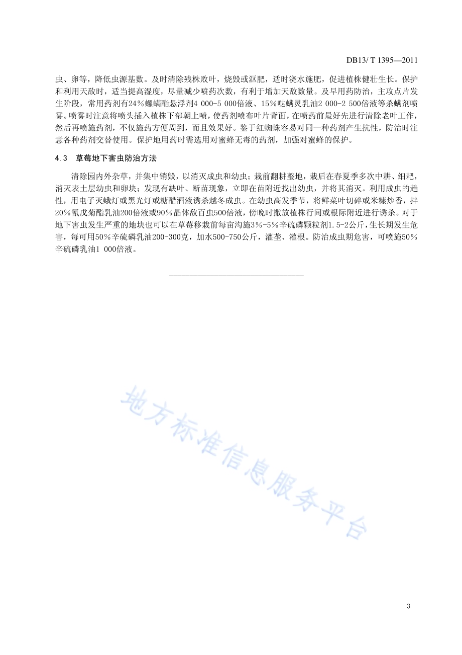 草莓主要病虫害防治技术规程DB13／T 1395-2011.pdf_第5页
