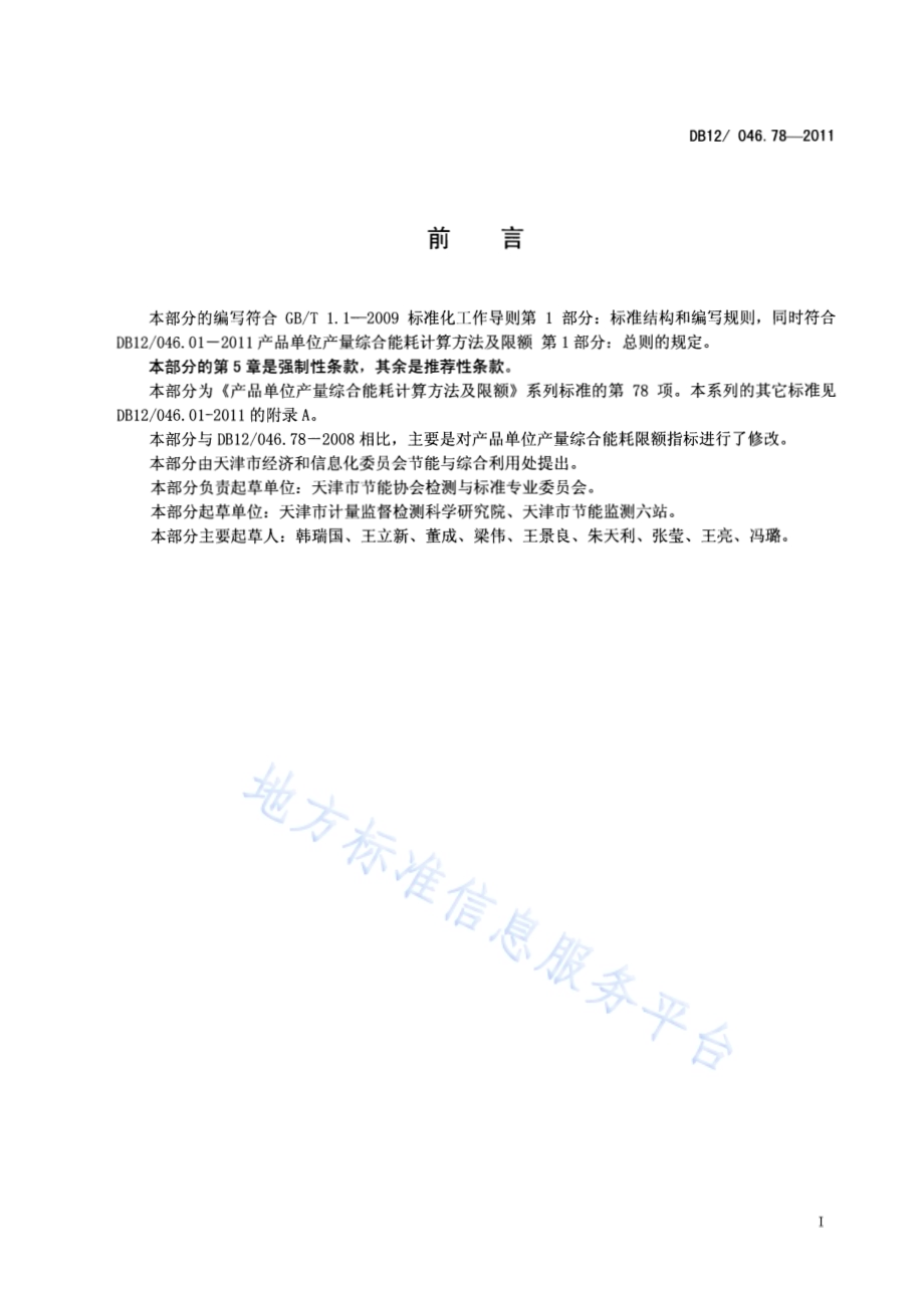 产品单位产量综合能耗计算方法及限额 第78部分： 瓦楞纸DB12／ 046.78-2011.pdf_第2页
