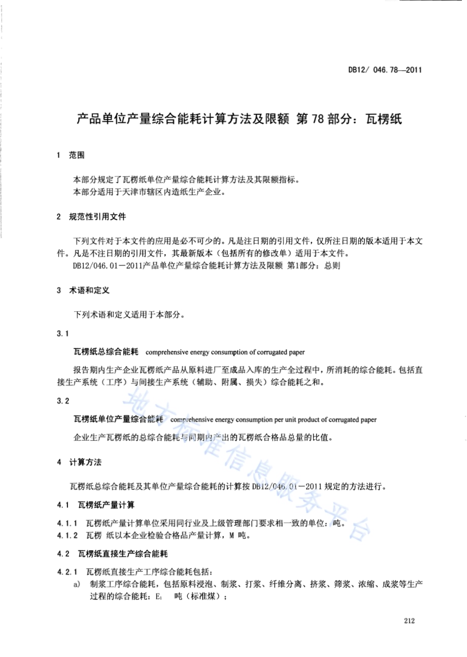 产品单位产量综合能耗计算方法及限额 第78部分： 瓦楞纸DB12／ 046.78-2011.pdf_第3页