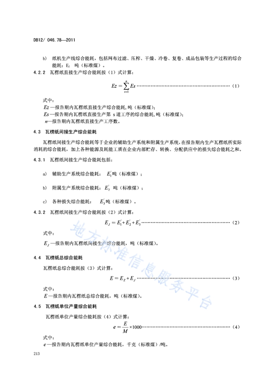 产品单位产量综合能耗计算方法及限额 第78部分： 瓦楞纸DB12／ 046.78-2011.pdf_第4页