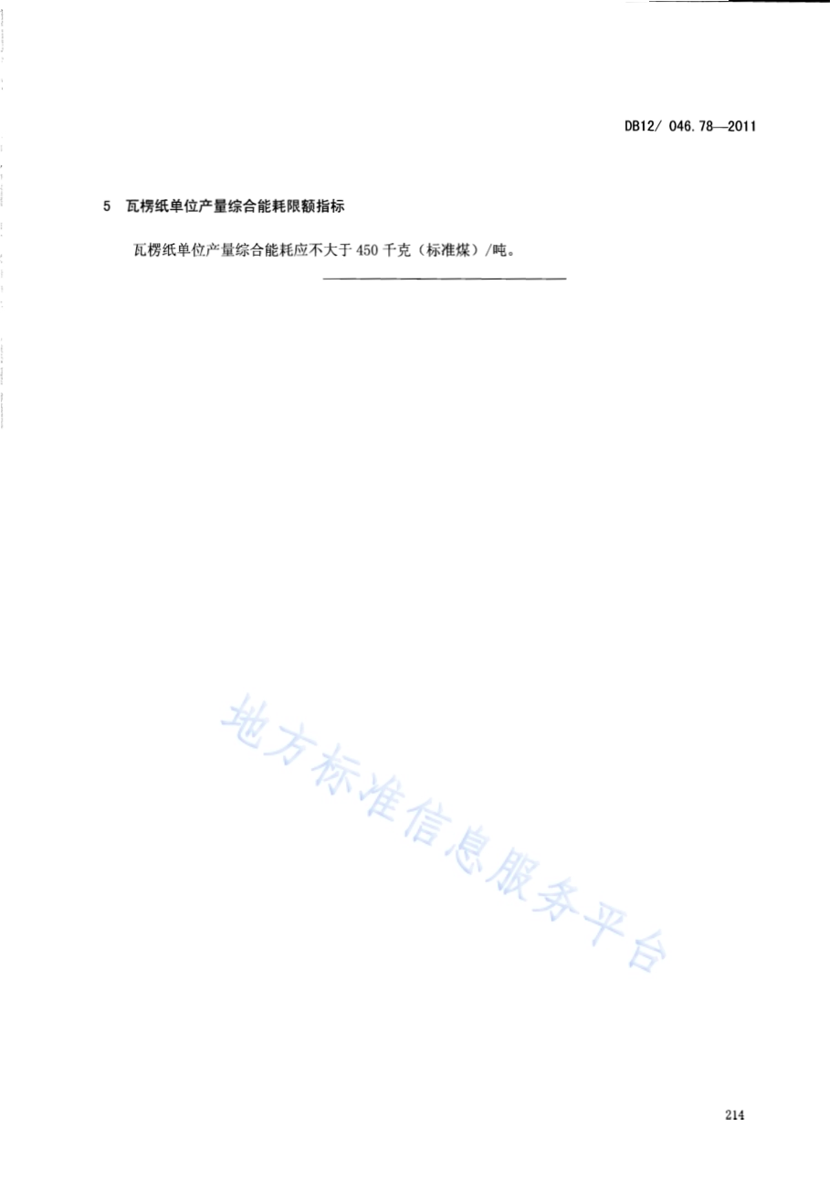 产品单位产量综合能耗计算方法及限额 第78部分： 瓦楞纸DB12／ 046.78-2011.pdf_第5页