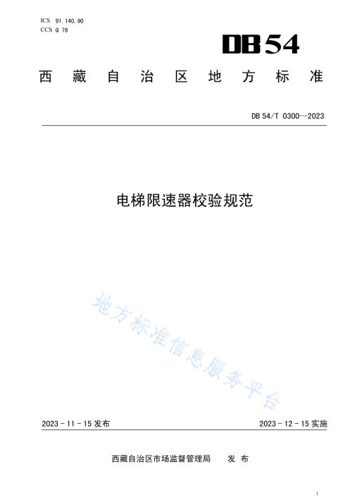 电梯限速器校验规范DB54／T 0300-2023.pdf