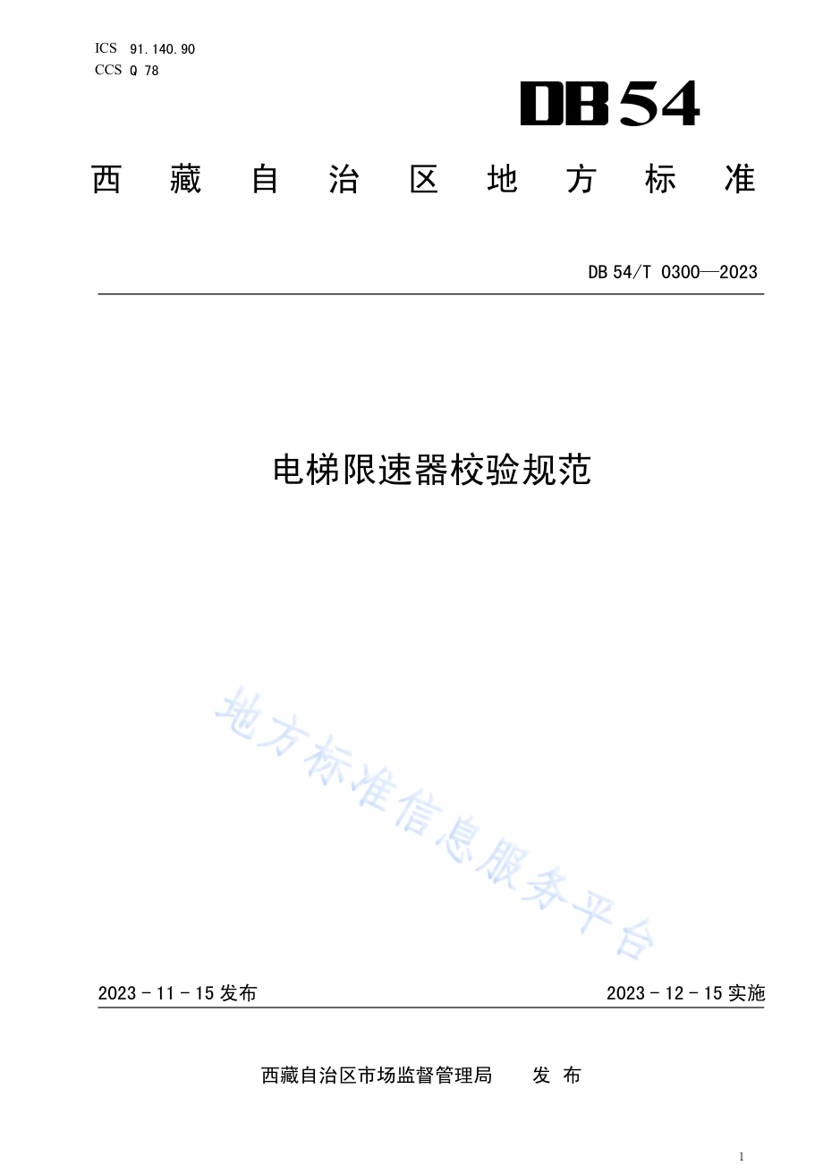 电梯限速器校验规范DB54／T 0300-2023.pdf_第1页