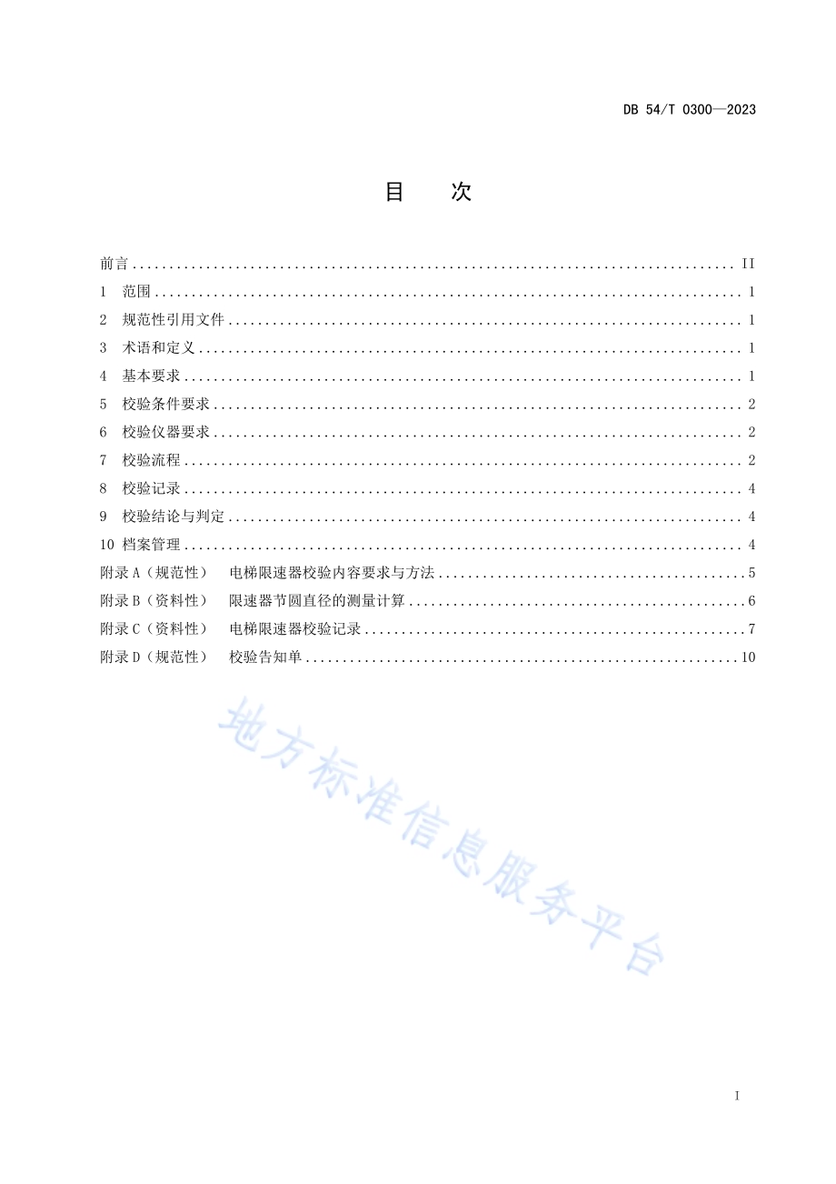 电梯限速器校验规范DB54／T 0300-2023.pdf_第2页
