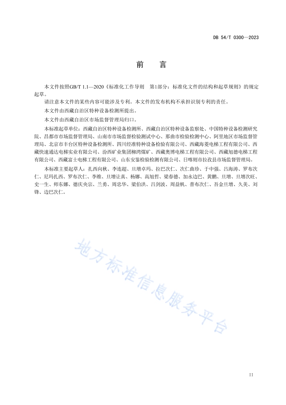 电梯限速器校验规范DB54／T 0300-2023.pdf_第3页