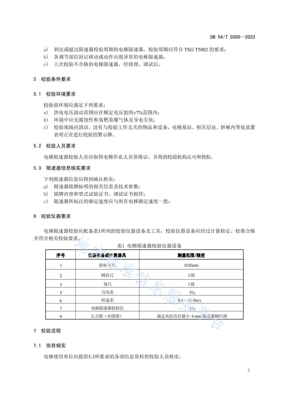 电梯限速器校验规范DB54／T 0300-2023.pdf_第5页