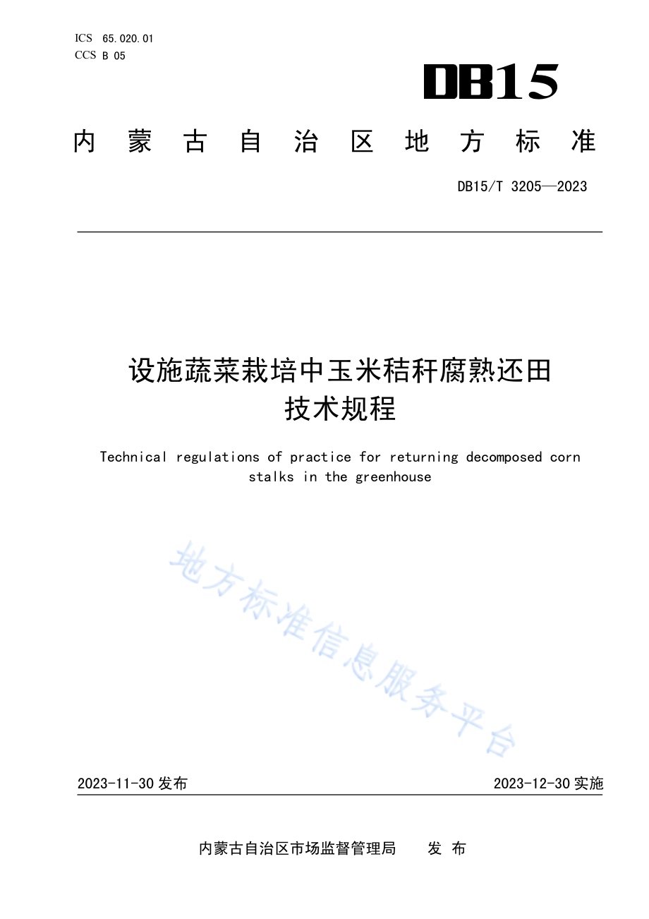 设施蔬菜栽培中玉米秸秆腐熟还田技术规程DB15／T 3205—2023.pdf_第1页