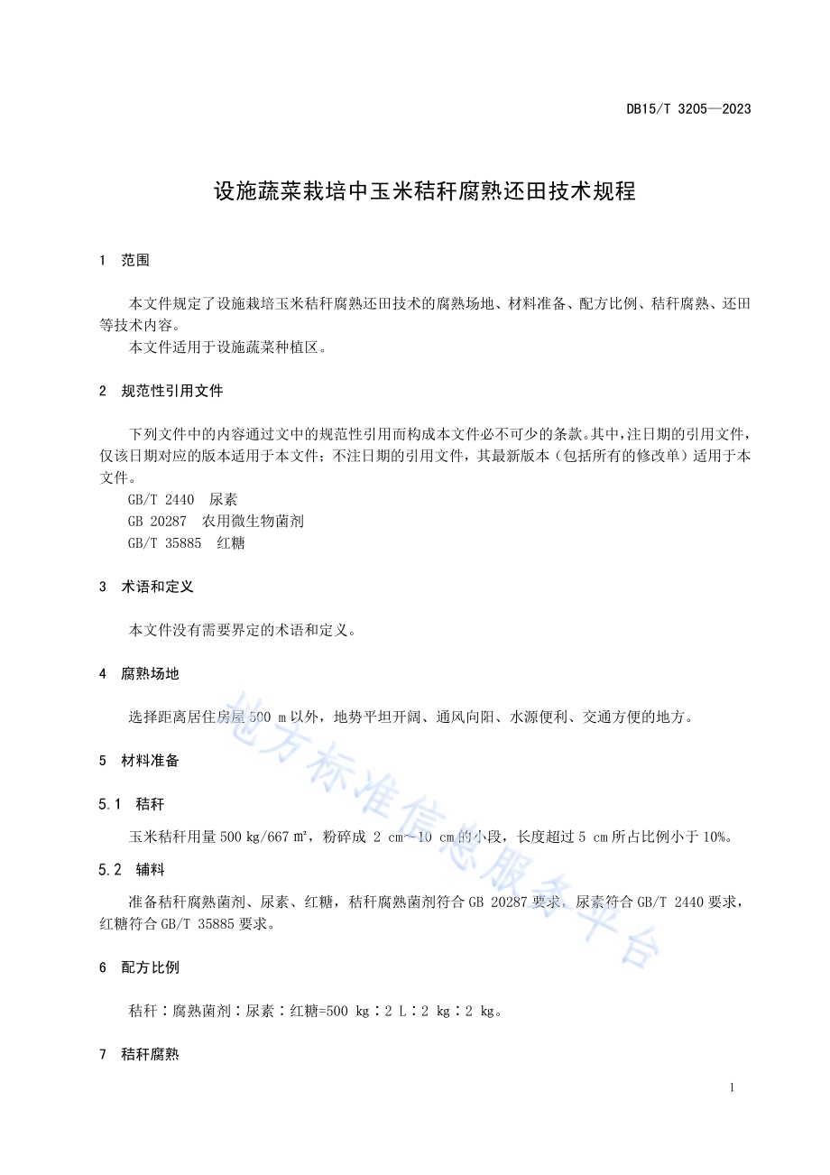 设施蔬菜栽培中玉米秸秆腐熟还田技术规程DB15／T 3205—2023.pdf_第5页