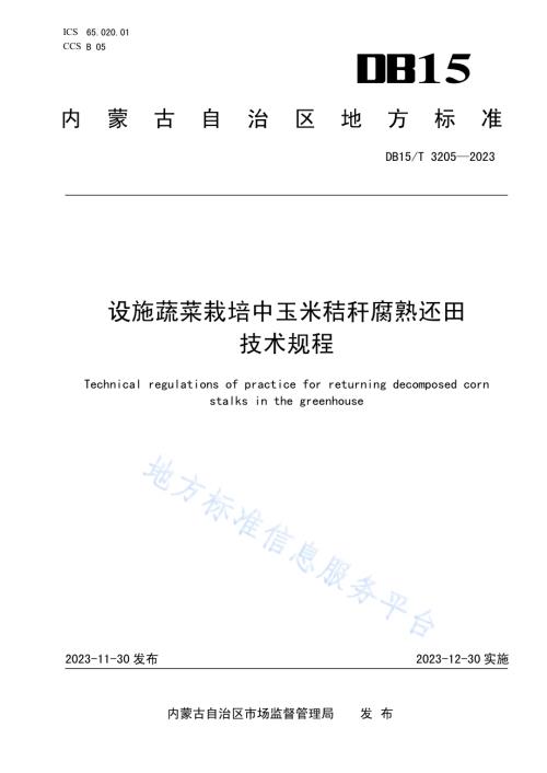 设施蔬菜栽培中玉米秸秆腐熟还田技术规程DB15／T 3205—2023.pdf