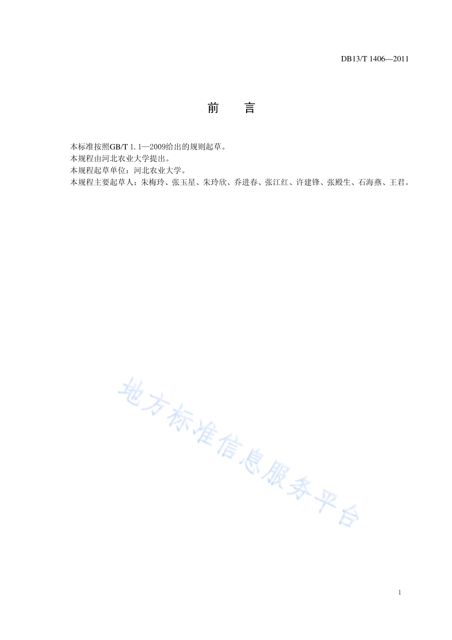 梨大树高接换优技术规程DB13／T 1406-2011.pdf_第2页