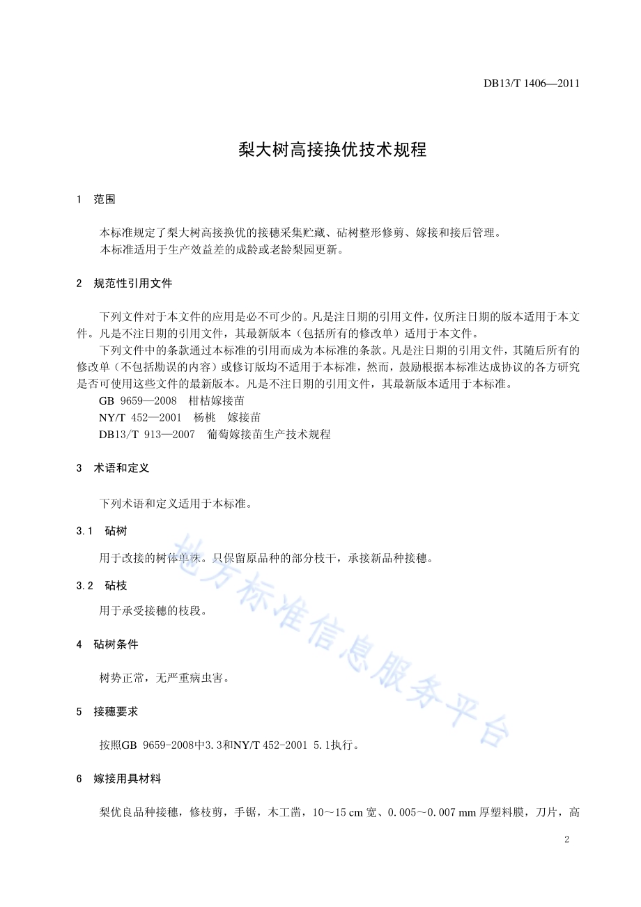 梨大树高接换优技术规程DB13／T 1406-2011.pdf_第3页
