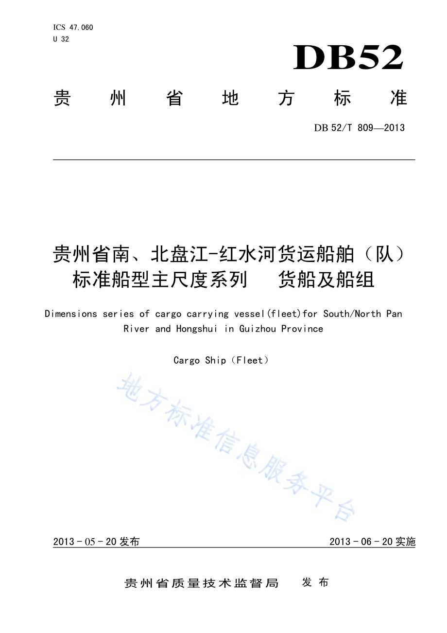 贵州省南、北盘江-红水河货运船舶（队）标准船型主尺度系列 货船及船组DB52／T 809-2013.pdf_第1页