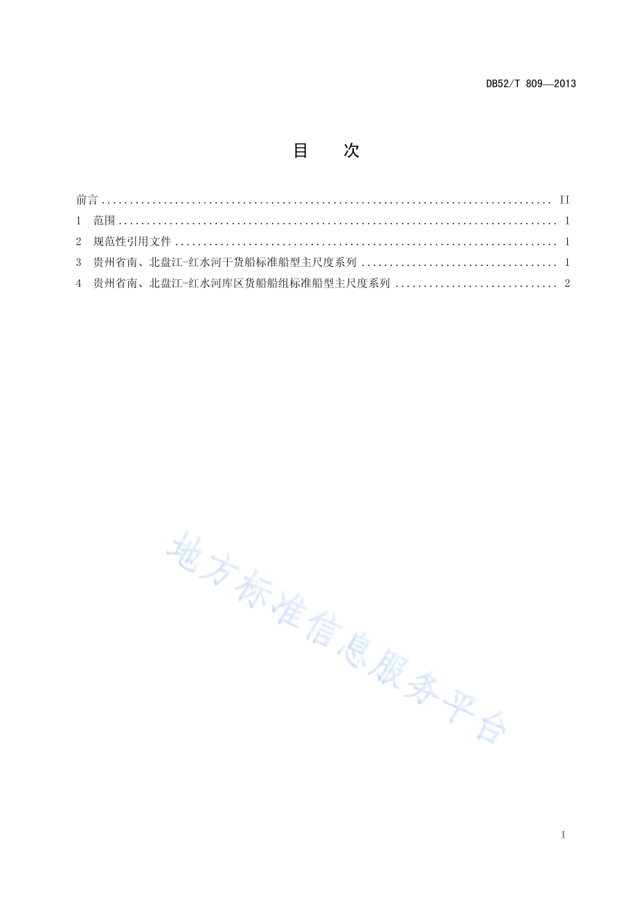贵州省南、北盘江-红水河货运船舶（队）标准船型主尺度系列 货船及船组DB52／T 809-2013.pdf_第3页