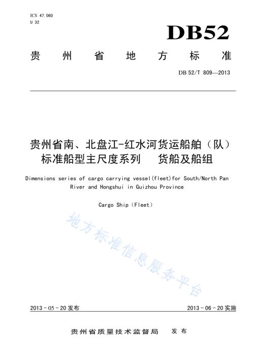 贵州省南、北盘江-红水河货运船舶（队）标准船型主尺度系列 货船及船组DB52／T 809-2013.pdf