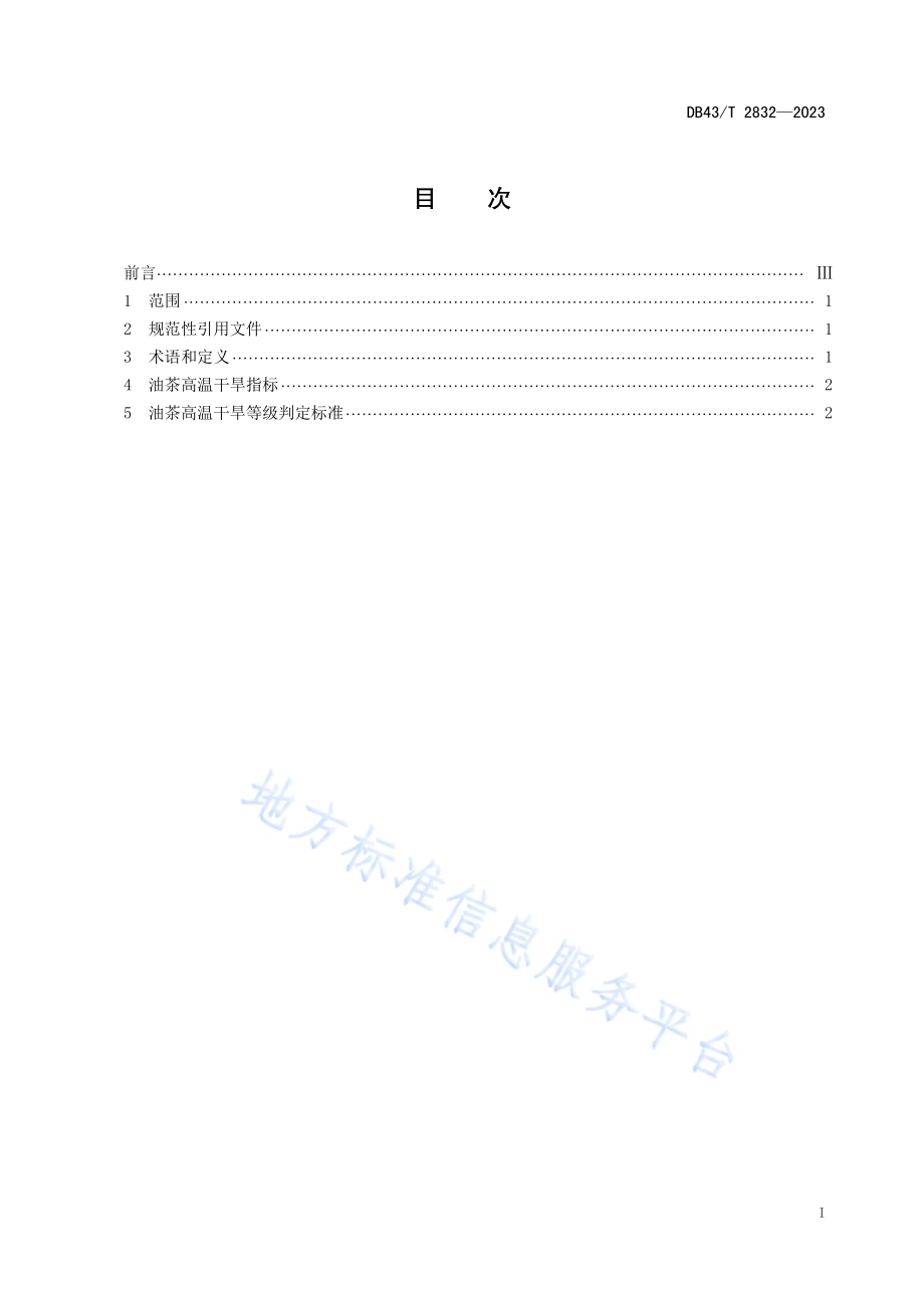 油茶高温干旱等级DB43／T 2832-2023.pdf_第3页