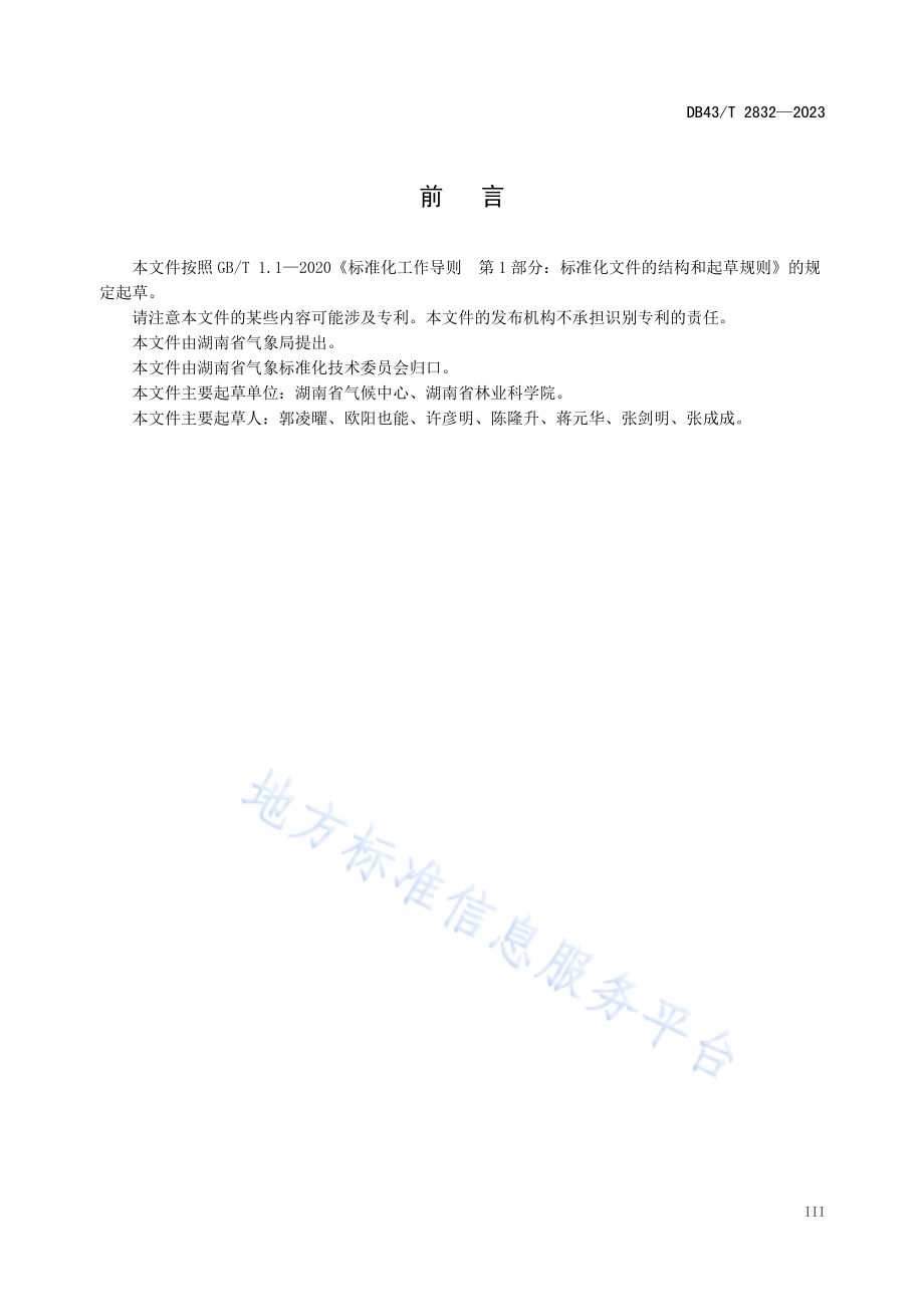 油茶高温干旱等级DB43／T 2832-2023.pdf_第5页