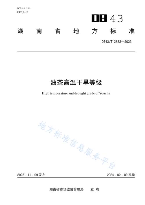 油茶高温干旱等级DB43／T 2832-2023.pdf