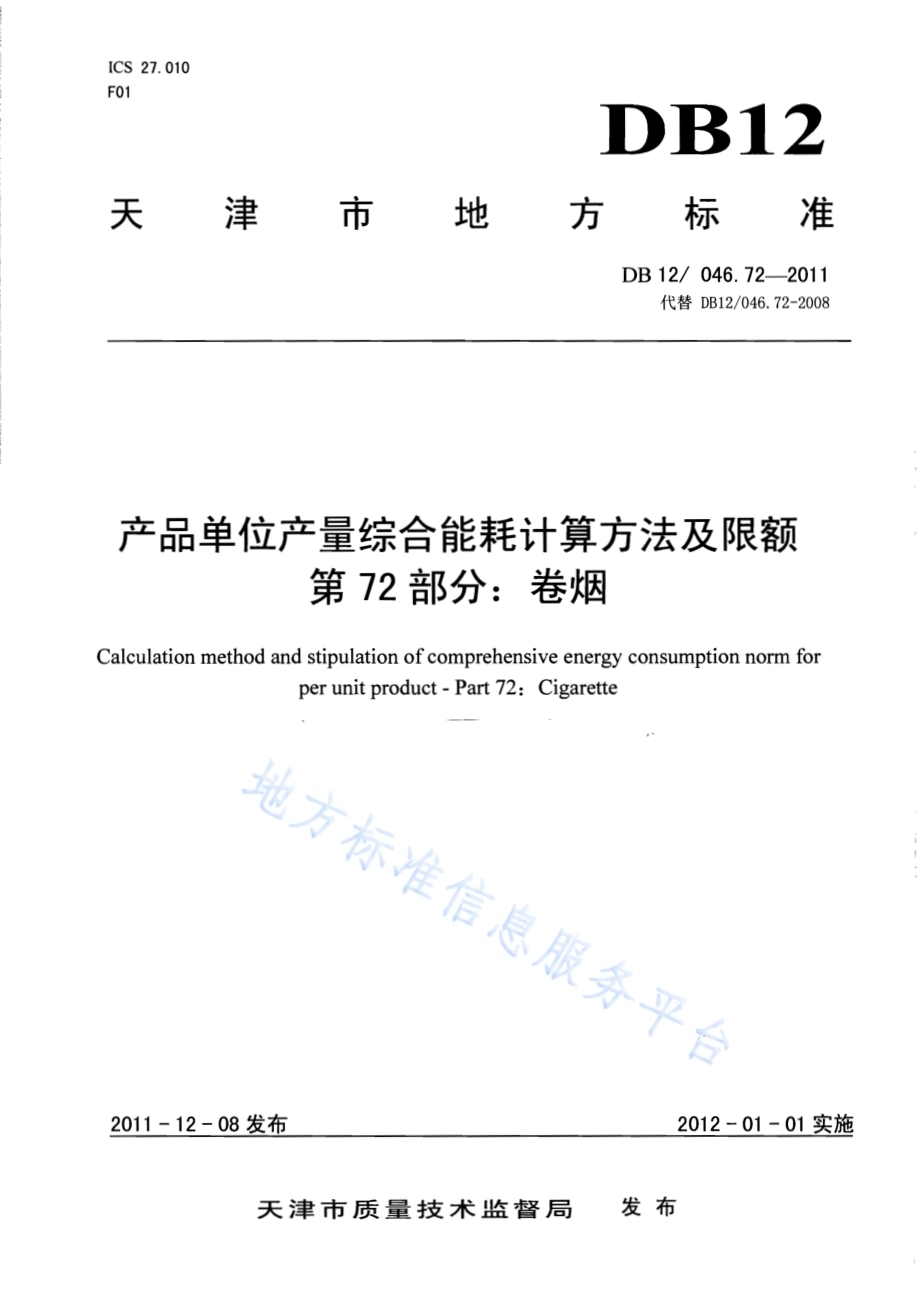 产品单位产量综合能耗计算方法及限额 第72部分： 卷烟DB12／ 046.72-2011.pdf_第1页
