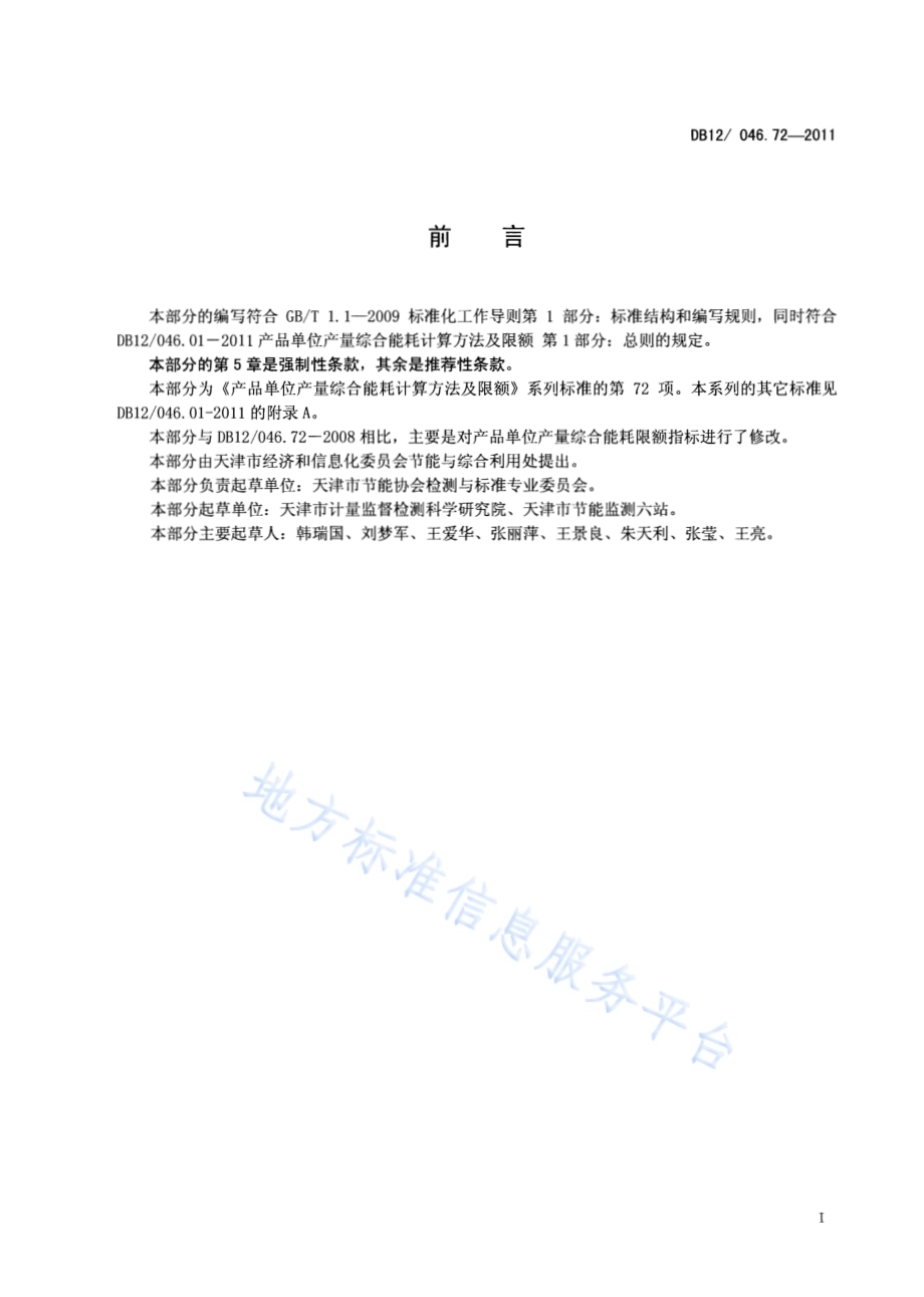 产品单位产量综合能耗计算方法及限额 第72部分： 卷烟DB12／ 046.72-2011.pdf_第2页