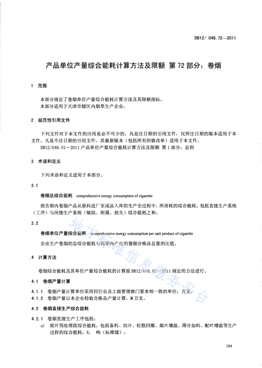 产品单位产量综合能耗计算方法及限额 第72部分： 卷烟DB12／ 046.72-2011.pdf_第3页