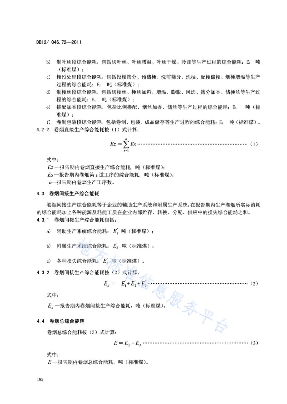 产品单位产量综合能耗计算方法及限额 第72部分： 卷烟DB12／ 046.72-2011.pdf_第4页