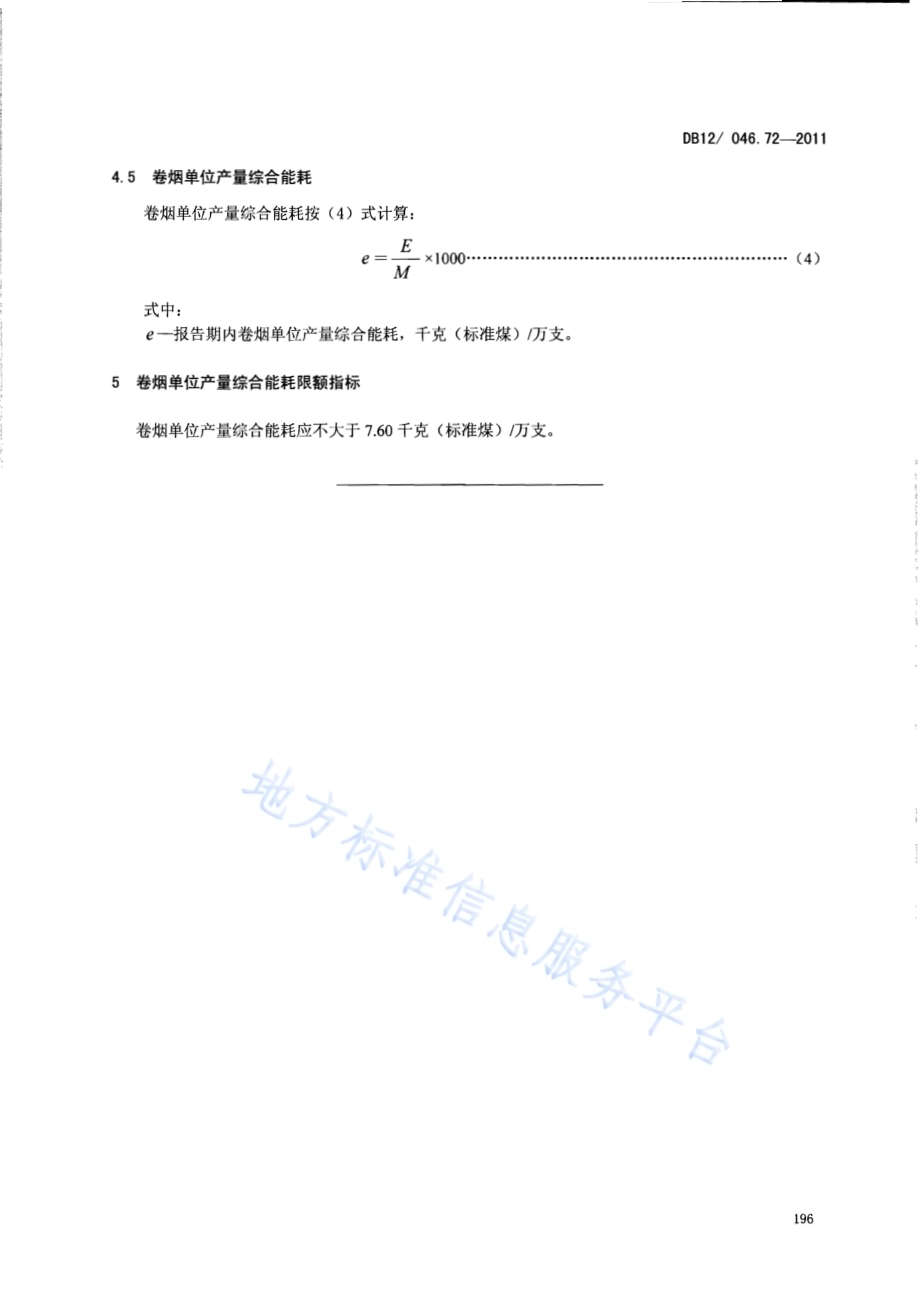 产品单位产量综合能耗计算方法及限额 第72部分： 卷烟DB12／ 046.72-2011.pdf_第5页