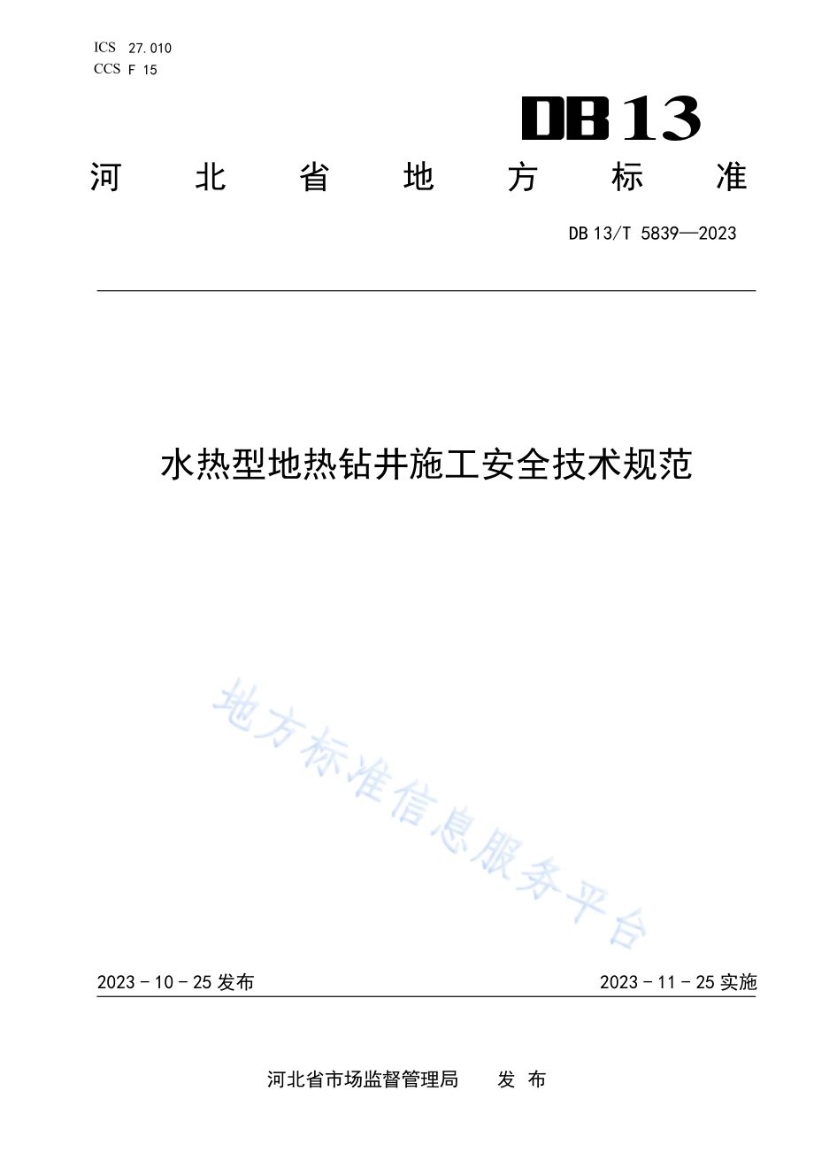 水热型地热钻井施工安全技术规范DB13／T 5839-2023.pdf_第1页