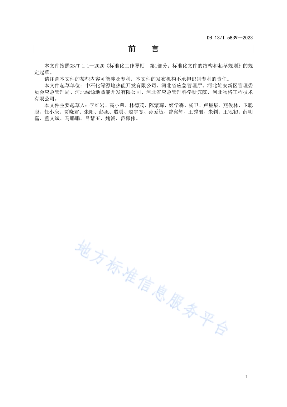 水热型地热钻井施工安全技术规范DB13／T 5839-2023.pdf_第3页