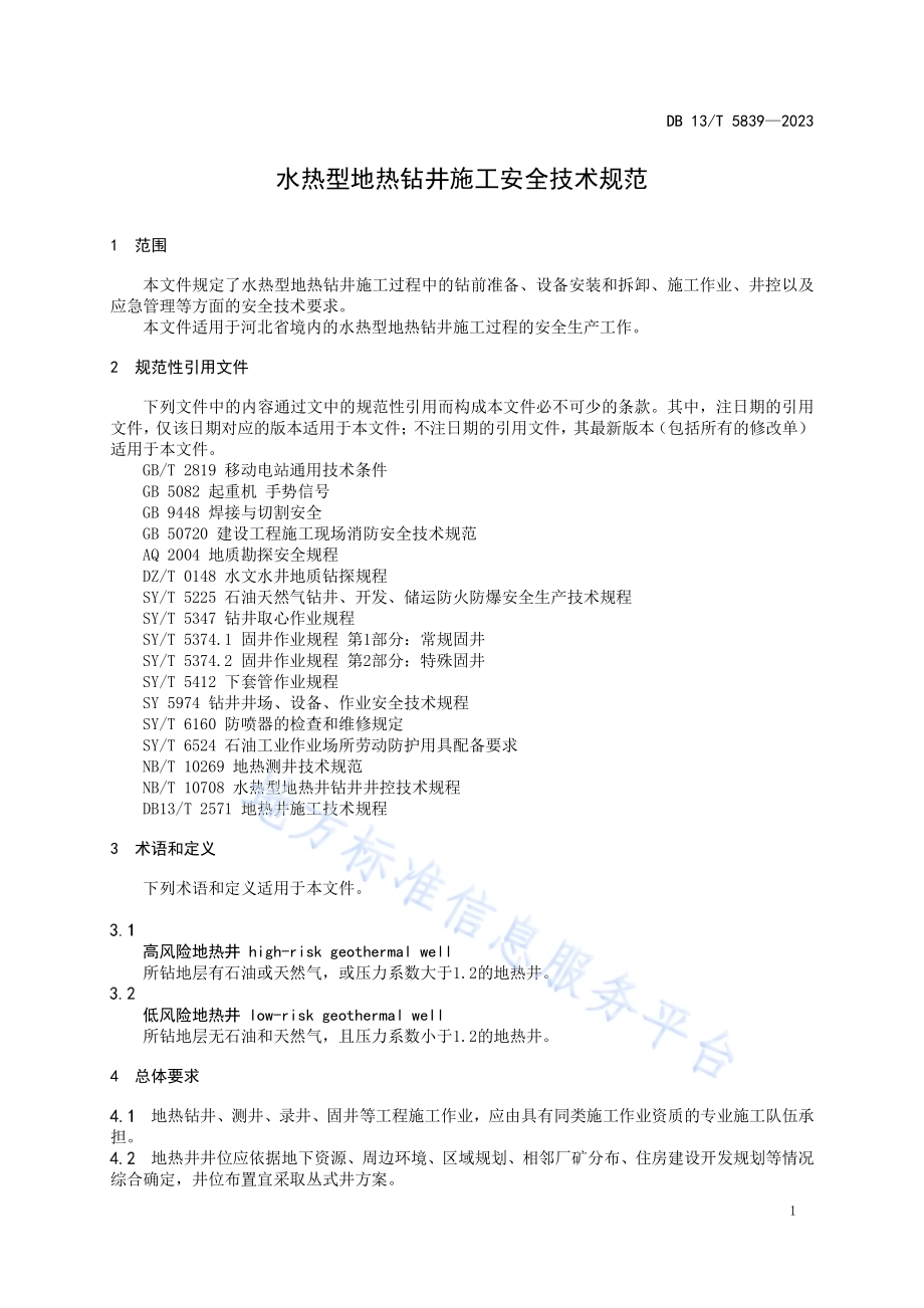 水热型地热钻井施工安全技术规范DB13／T 5839-2023.pdf_第5页