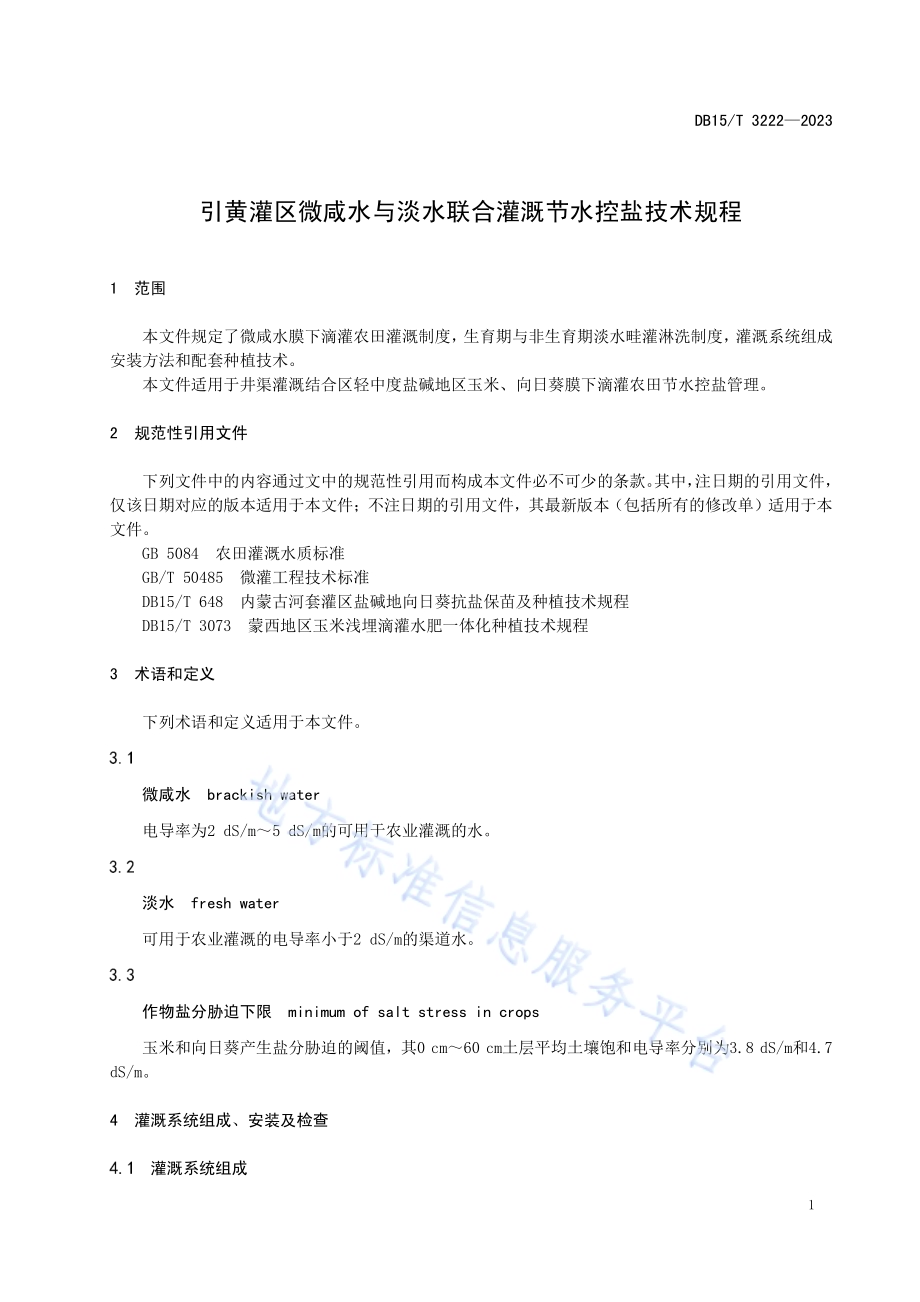 引黄灌区微咸水与淡水联合灌溉节水控盐技术规程DB15／T 3222—2023.pdf_第5页