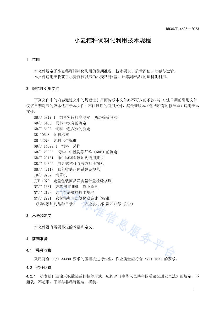 小麦秸秆饲料化利用技术规程DB34／T 4605-2023.pdf_第5页