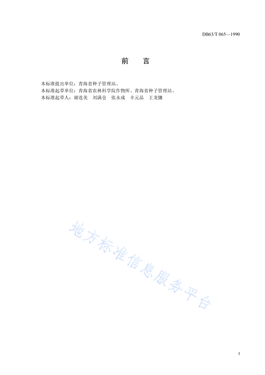马铃薯青薯168号品种DB63／T065—1990.pdf_第2页