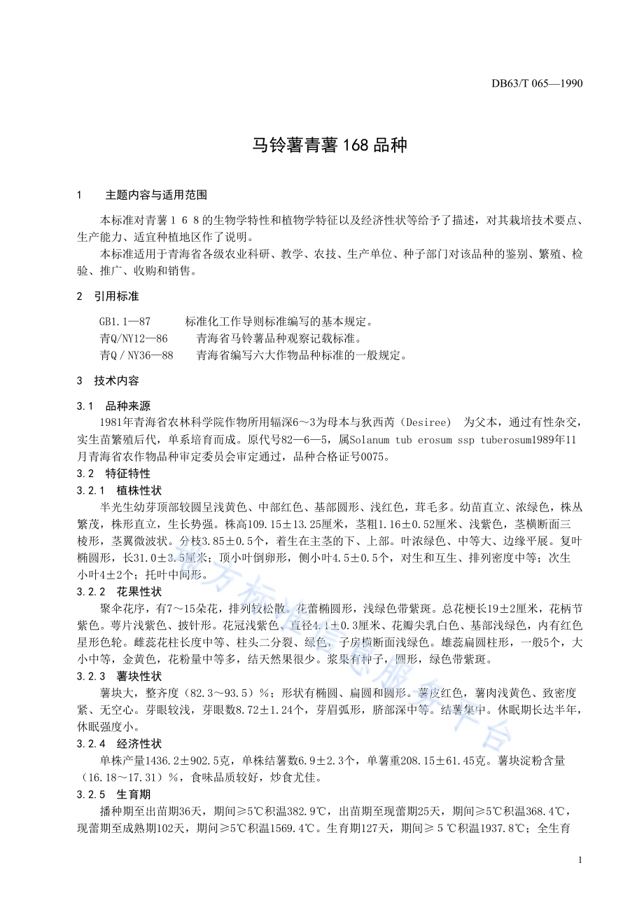 马铃薯青薯168号品种DB63／T065—1990.pdf_第3页