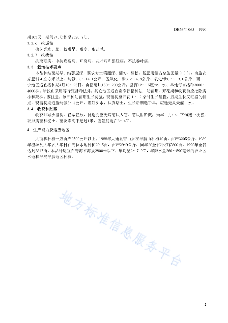 马铃薯青薯168号品种DB63／T065—1990.pdf_第4页