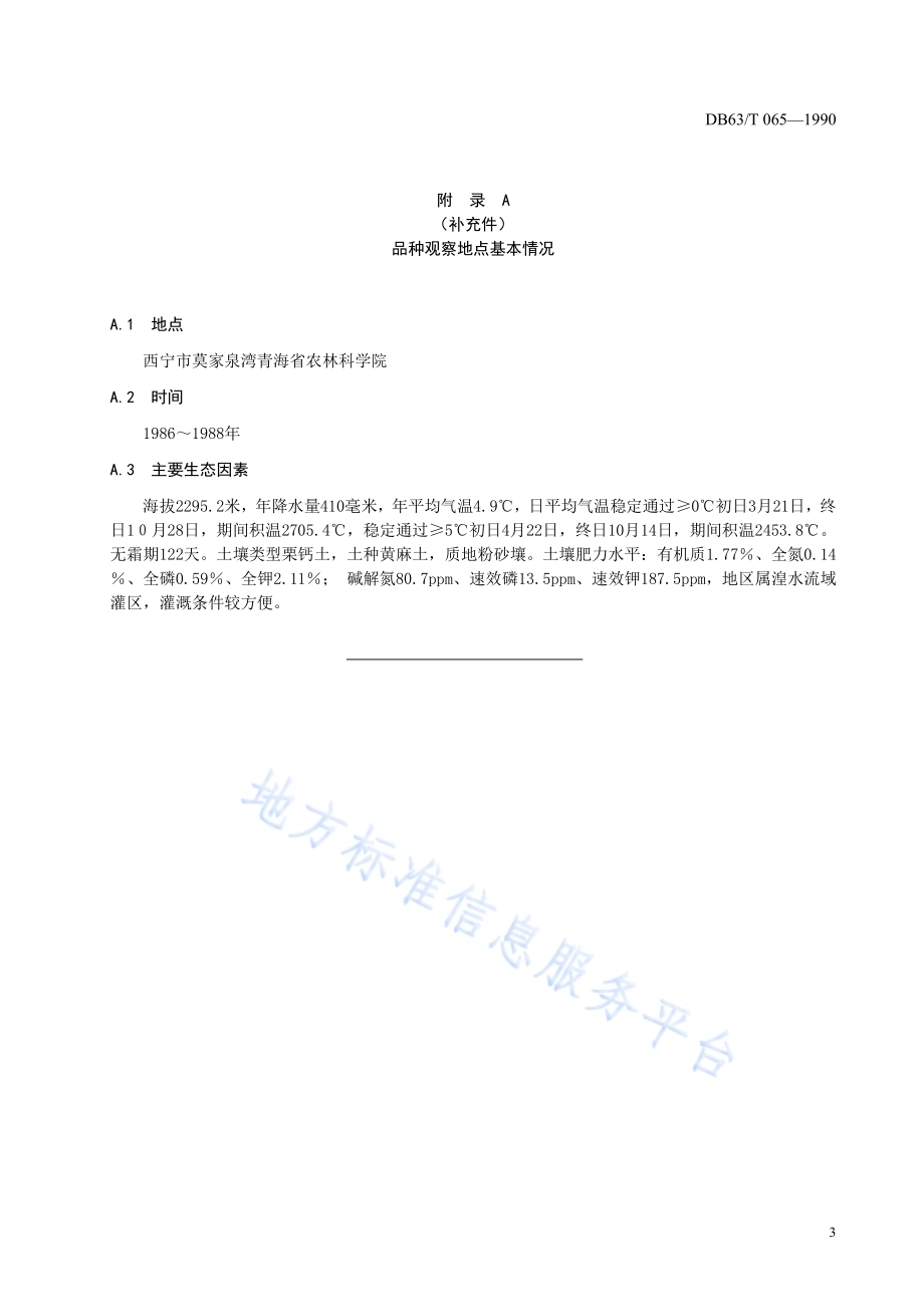 马铃薯青薯168号品种DB63／T065—1990.pdf_第5页