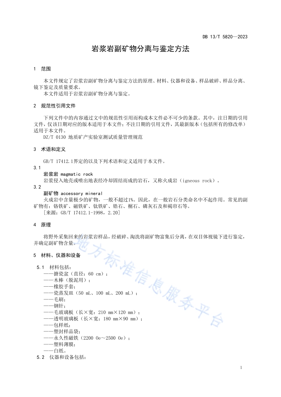 岩浆岩副矿物分离与鉴定方法DB13／T 5820-2023.pdf_第5页