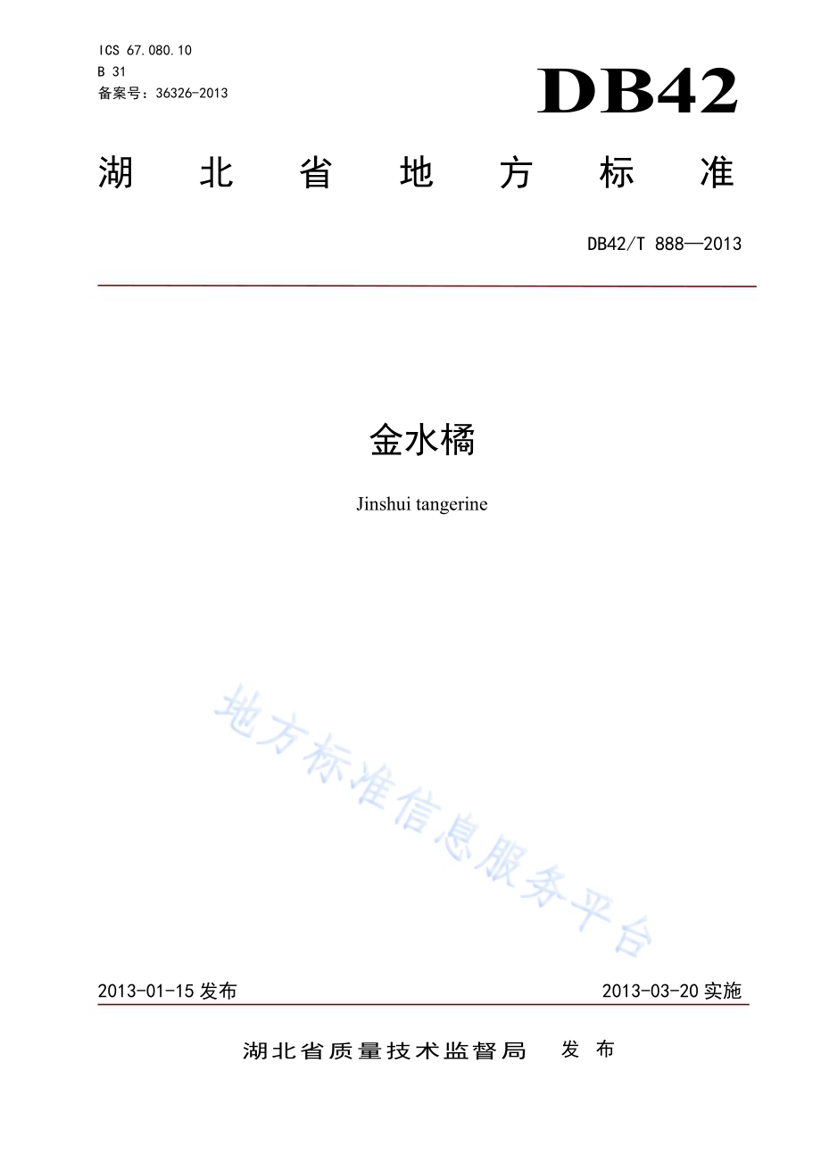 金水橘DB42／T 888-2013.pdf_第1页