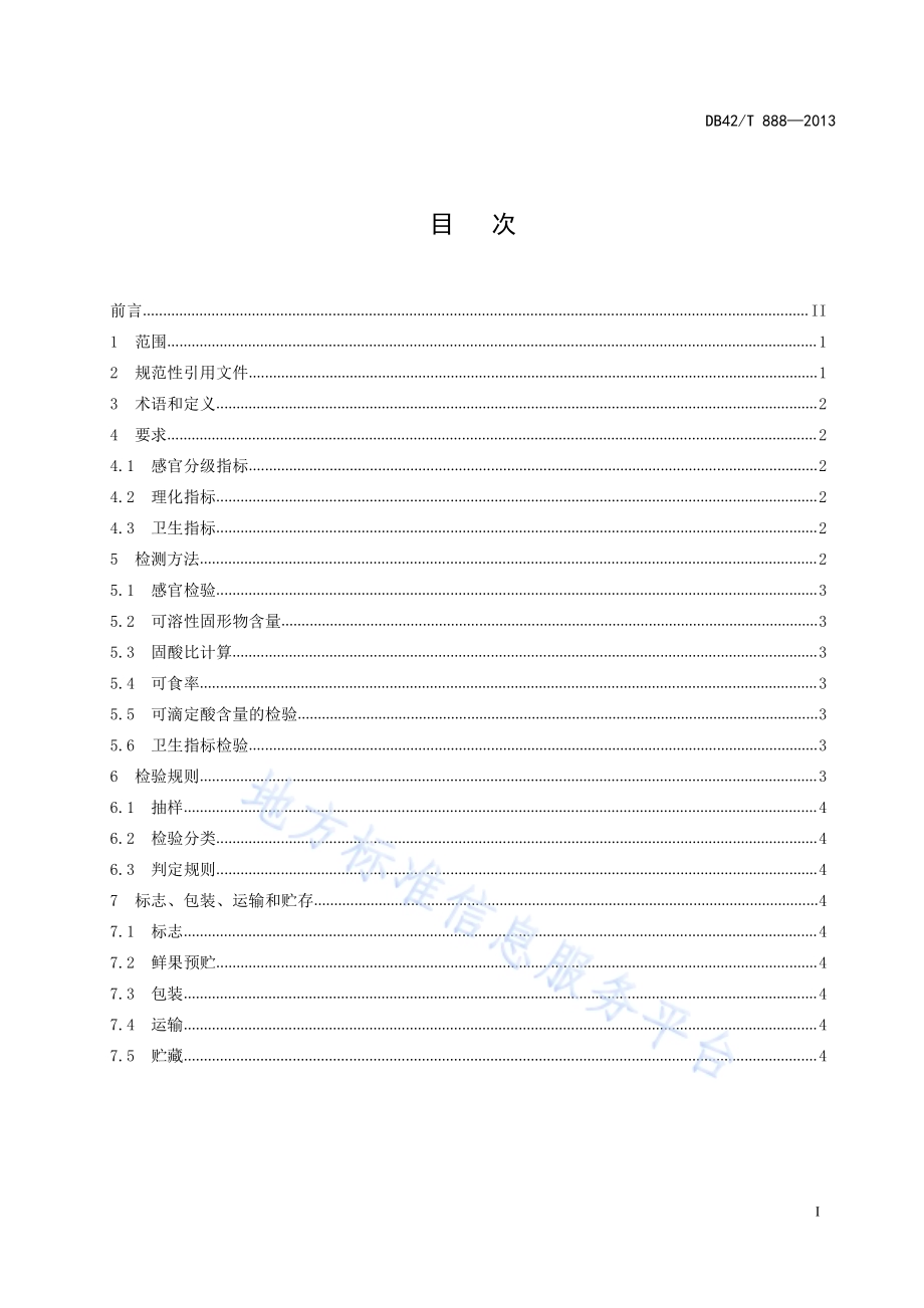 金水橘DB42／T 888-2013.pdf_第3页