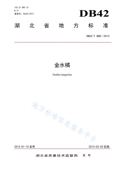 金水橘DB42／T 888-2013.pdf