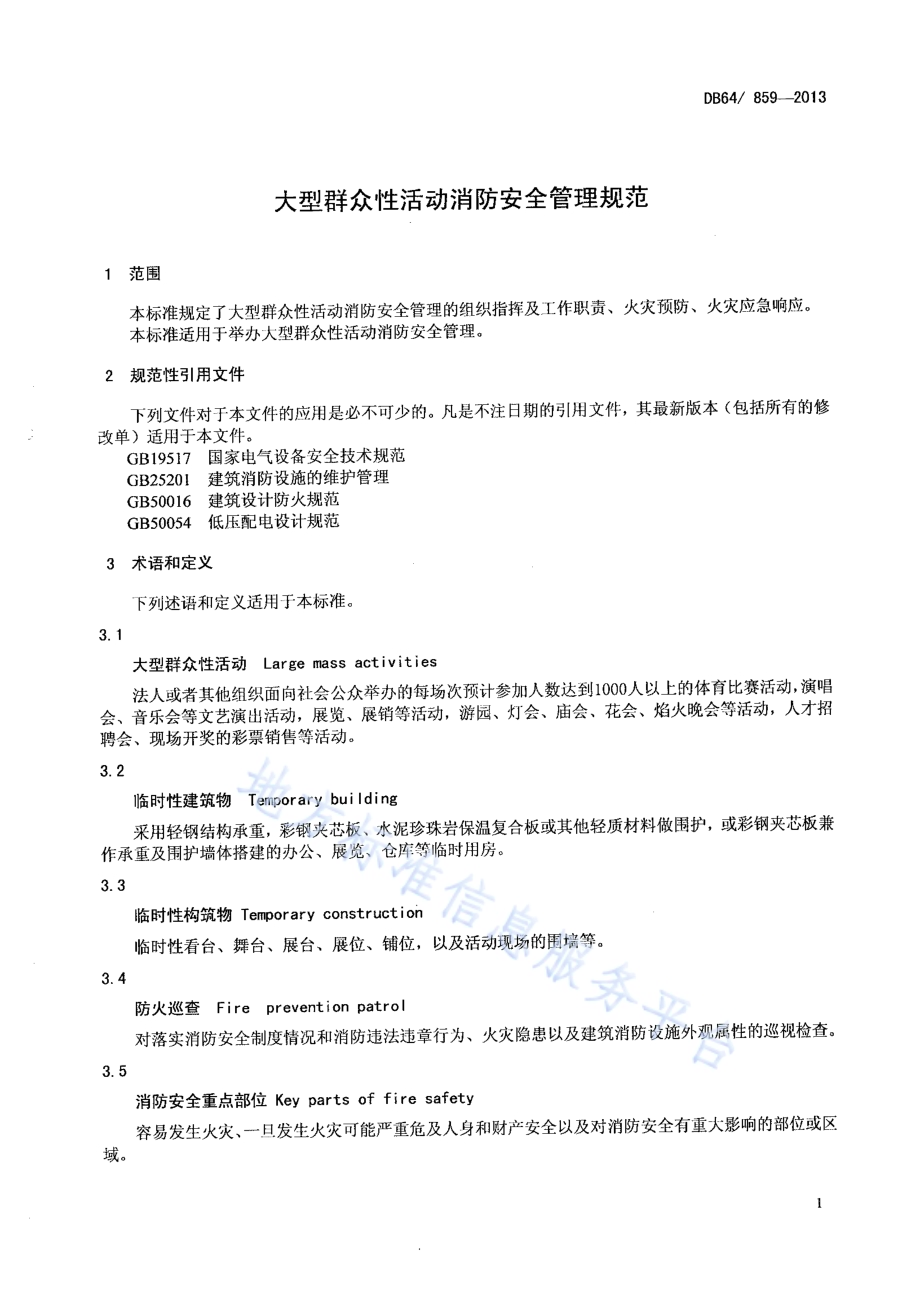 大型群众性活动消防安全管理规范DB64／ 859 -2013.pdf_第5页