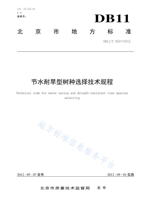 节水耐旱型树种选择技术规程DB11／T 863-2012.pdf