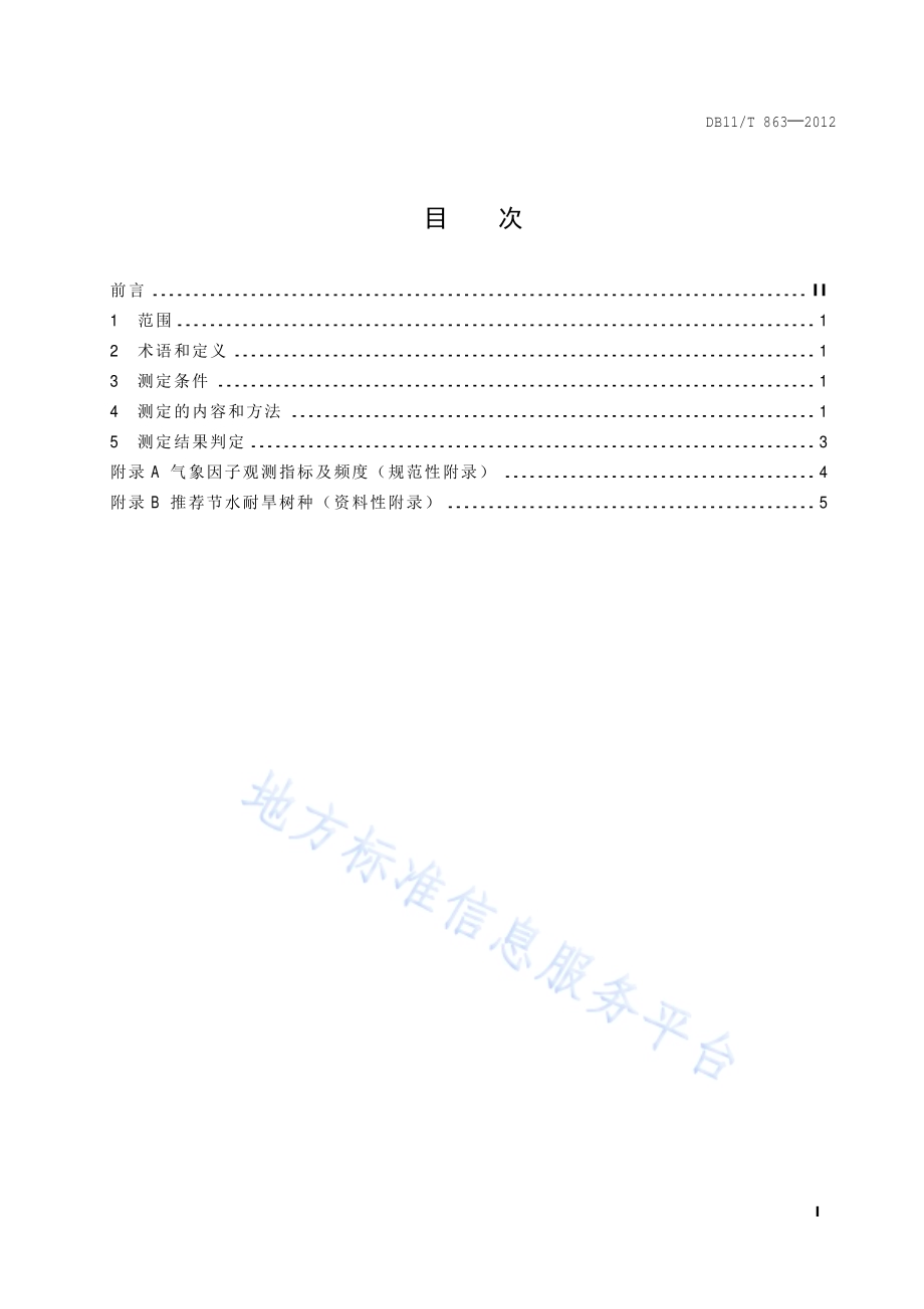 节水耐旱型树种选择技术规程DB11／T 863-2012.pdf_第2页